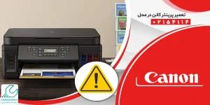 تعمیر پرینتر کانن در محل