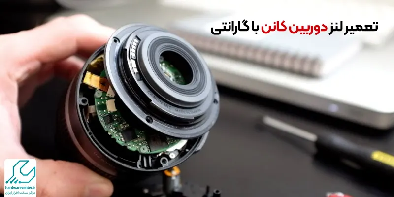 تعمیر لنز دوربین کانن با گارانتی