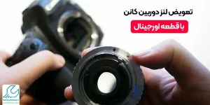 تعویض لنز دوربین کانن
