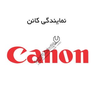 نمایندگی کانن در تهران و کرج
