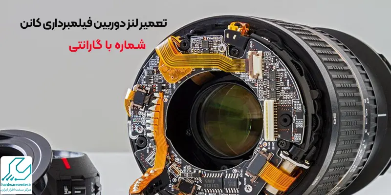 تعمیر لنز دوربین فیلمبرداری کانن