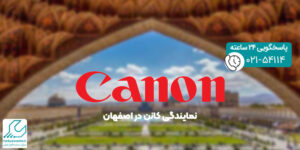 نمایندگی کانن در اصفهان