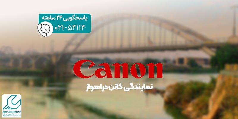 نمایندگی کانن در اهواز