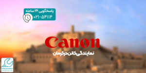 نمایندگی کانن در کرمان