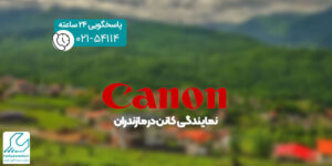 نمایندگی کانن در مازندران