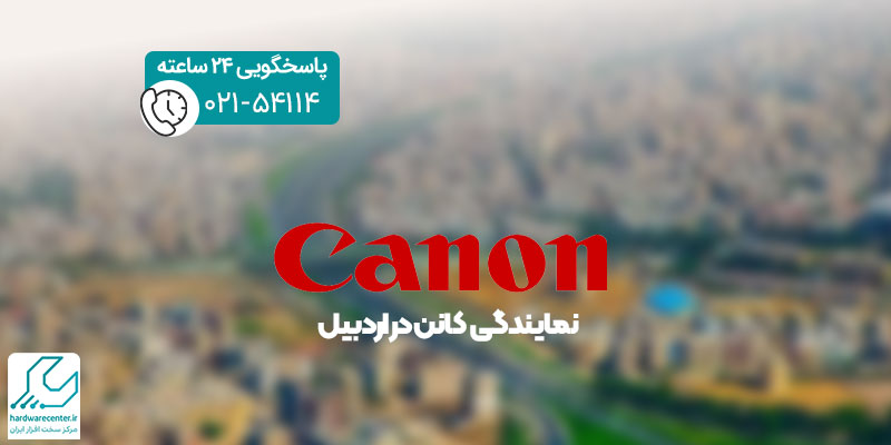 نمایندگی کانن در اردبیل