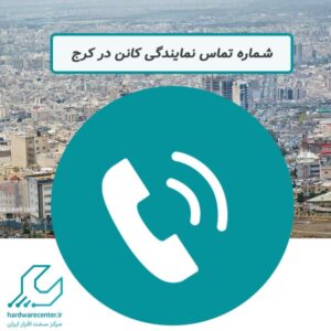 شماره تماس نمایندگی کانن در کرج