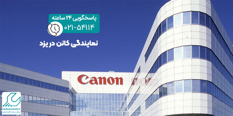 نمایندگی کانن در یزد