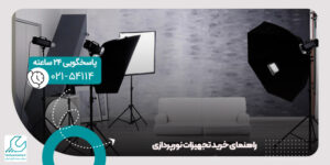 خرید تجهیزات نورپردازی