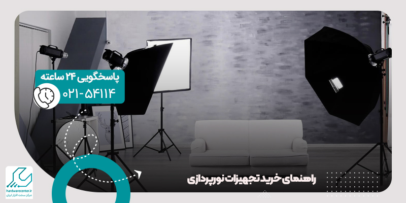 خرید تجهیزات نورپردازی