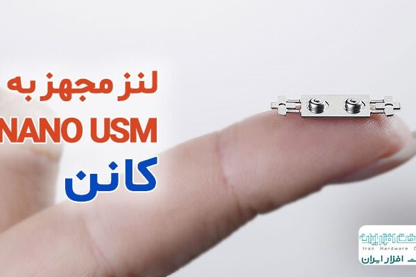 نانو USM در لنزهای کانن