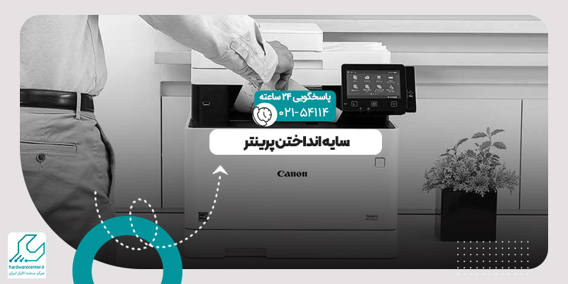 سایه انداختن پرینتر