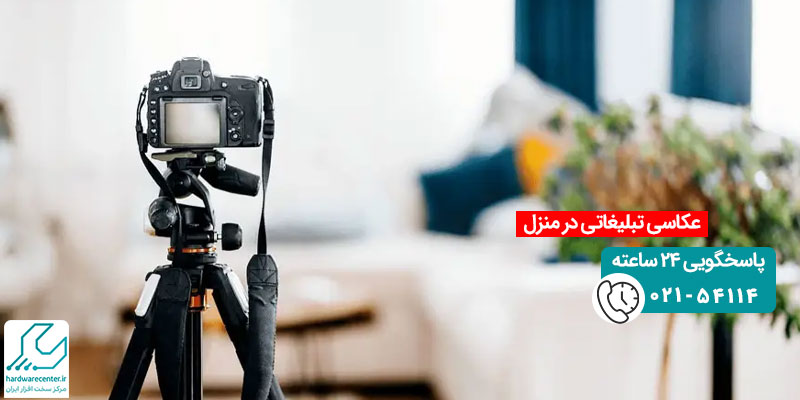 عکاسی تبلیغاتی در منزل