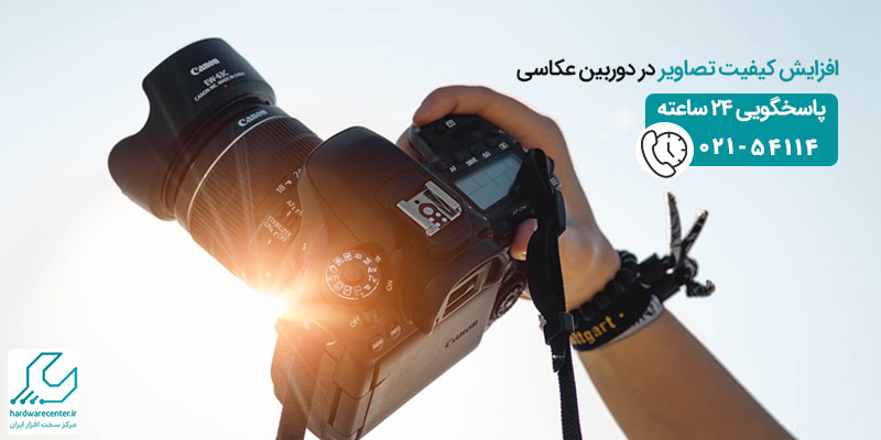افزایش کیفیت تصاویر در دوربین عکاسی