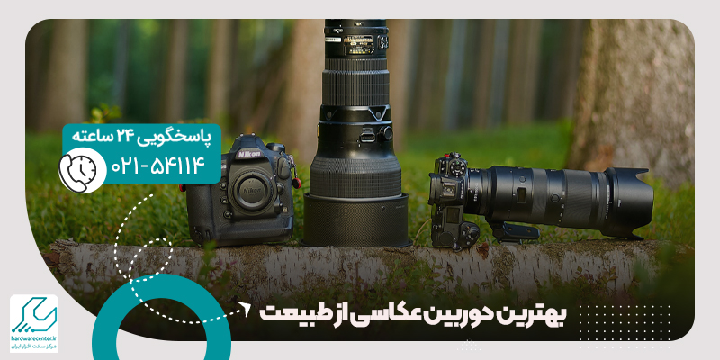 بهترین دوربین عکاسی از طبیعت
