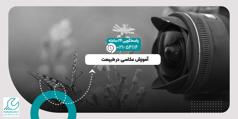 عکاسی در طبیعت