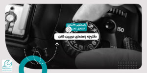 راهنمای دوربین کانن