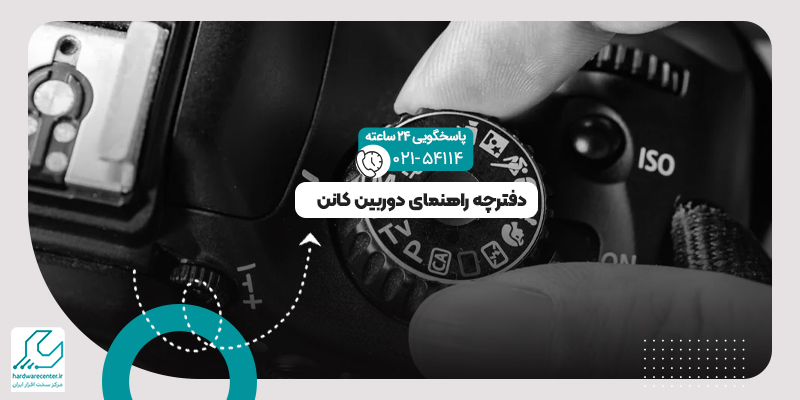 راهنمای دوربین کانن