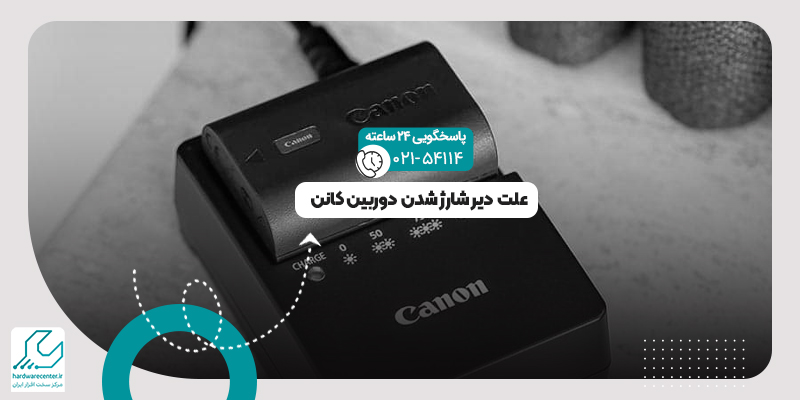 دیر شارژ شدن دوربین