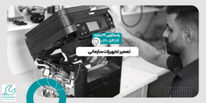 تعمیر تجهیزات سازمانی