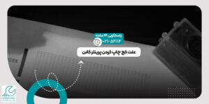 کج چاپ کردن پرینتر