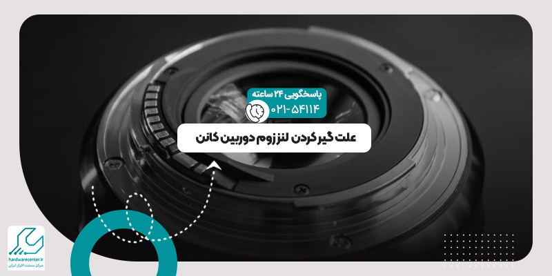 گیر کردن لنز زوم دوربین