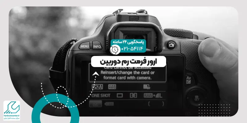 ارور فرمت رم دوربین