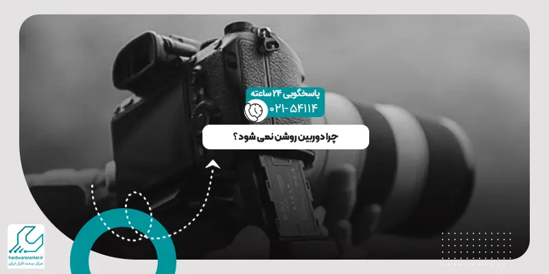 روشن نشدن دوربین
