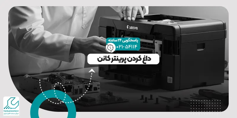 داغ کردن پرینتر کانن